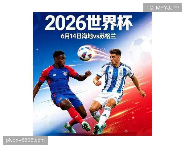 2026世界杯C组积分榜回顾：苏格兰和海地出局